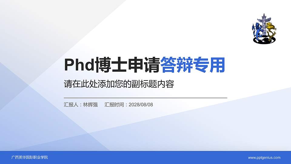 广西英华国际职业学院PhD博士申请面试/复试答辩通用PPT模板16:9格式PPT封面效果预览图