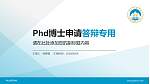 韩山师范学院PhD博士申请面试/复试答辩通用PPT模板_幻灯片封面预览图