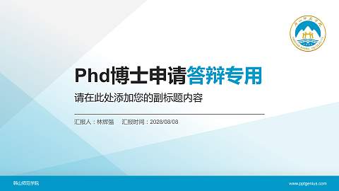 韩山师范学院PhD博士申请面试/复试答辩通用PPT模板