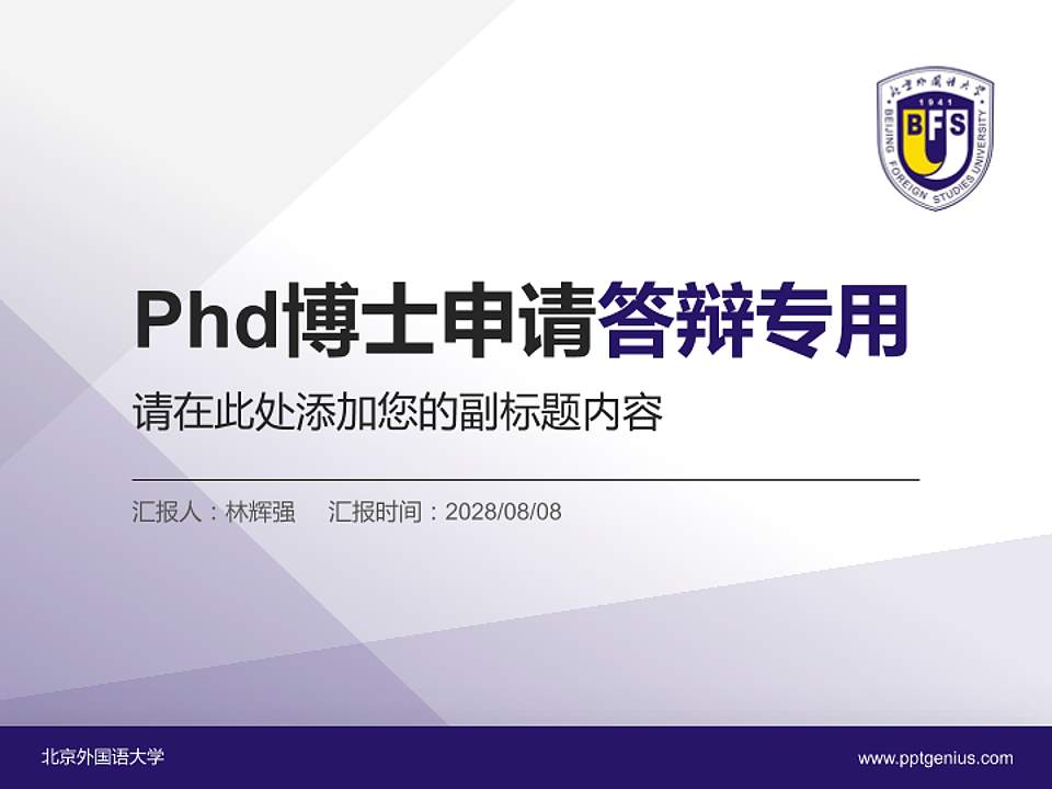 北京外国语大学PhD博士申请面试/复试答辩通用PPT模板4:3格式PPT封面效果预览图