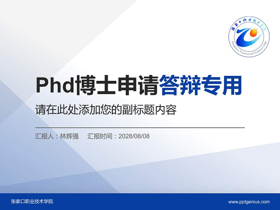 张家口职业技术学院PhD博士申请面试/复试答辩通用PPT模板4:3格式PPT封面效果预览图