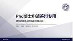 唐山师范学院PhD博士申请面试/复试答辩通用PPT模板_幻灯片封面预览图