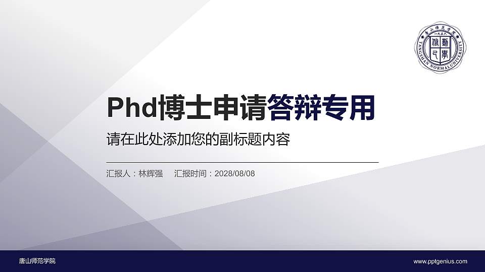 唐山师范学院PhD博士申请面试/复试答辩通用PPT模板16:9格式PPT封面效果预览图