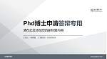 北京服装学院PhD博士申请面试/复试答辩通用PPT模板_幻灯片封面预览图