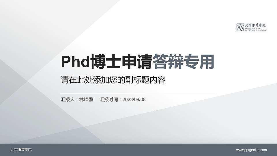 北京服装学院PhD博士申请面试/复试答辩通用PPT模板16:9格式PPT封面效果预览图