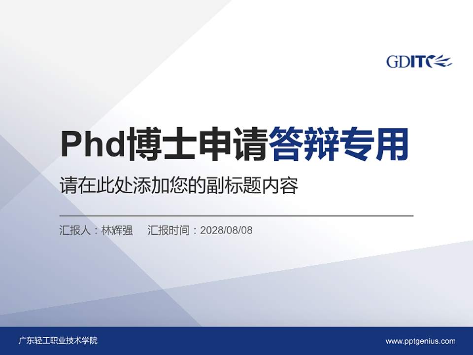 广东轻工职业技术学院PhD博士申请面试/复试答辩通用PPT模板4:3格式PPT封面效果预览图