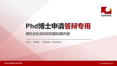 泉州华光摄影艺术职业学院PhD博士申请面试/复试答辩通用PPT模板