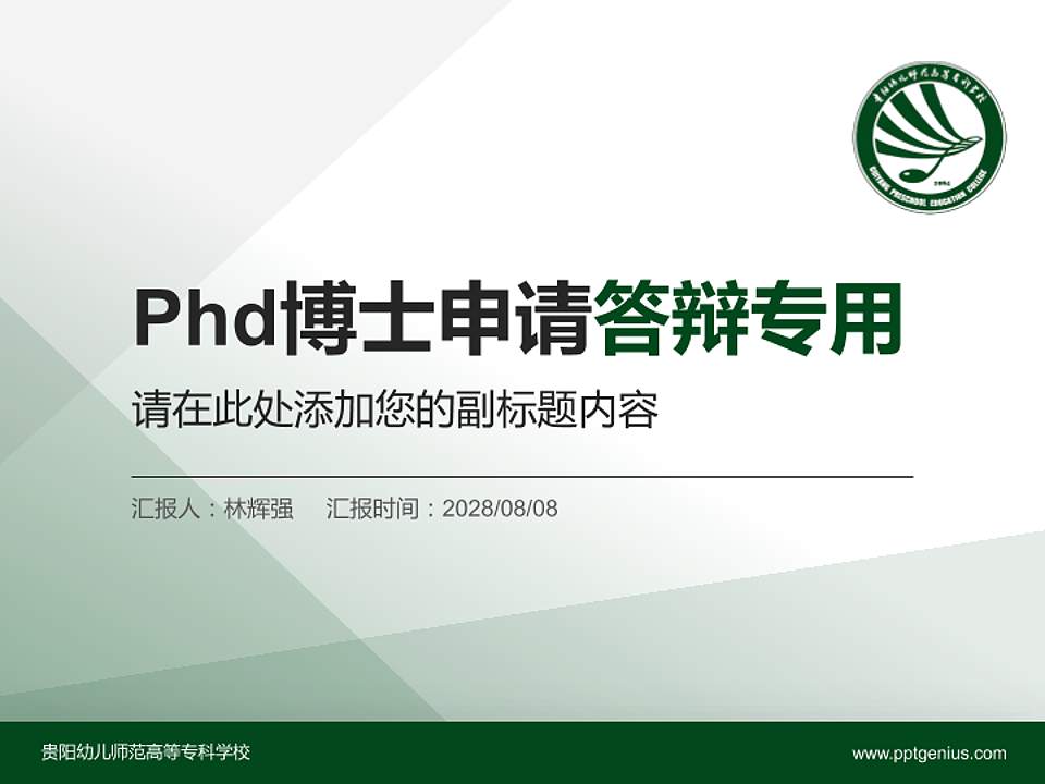 贵阳幼儿师范高等专科学校PhD博士申请面试/复试答辩通用PPT模板4:3格式PPT封面效果预览图