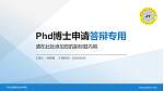 河北交通职业技术学院PhD博士申请面试/复试答辩通用PPT模板_幻灯片封面预览图