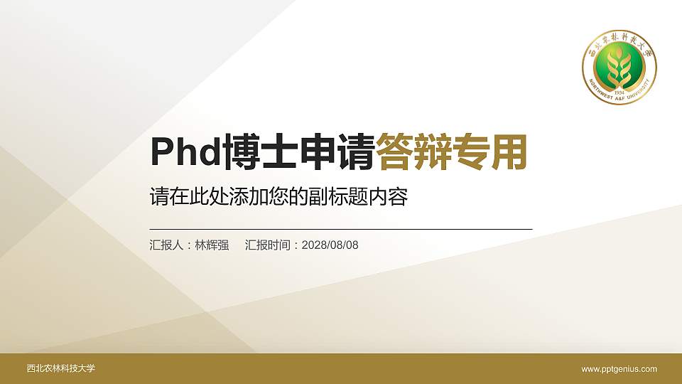 西北农林科技大学PhD博士申请面试/复试答辩通用PPT模板16:9格式PPT封面效果预览图