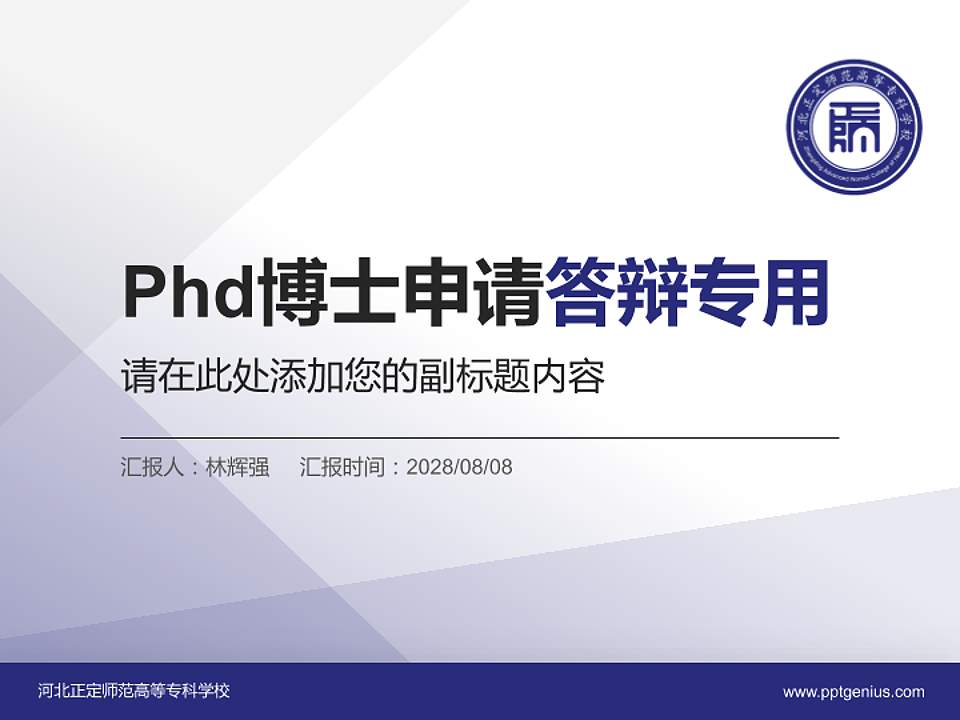 河北正定师范高等专科学校PhD博士申请面试/复试答辩通用PPT模板4:3格式PPT封面效果预览图