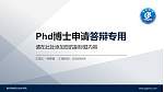 福州海峡职业技术学院PhD博士申请面试/复试答辩通用PPT模板_幻灯片封面预览图