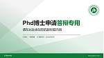 东莞城市学院PhD博士申请面试/复试答辩通用PPT模板_幻灯片封面预览图