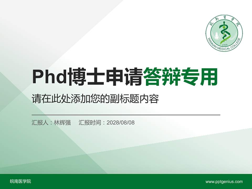 皖南医学院PhD博士申请面试/复试答辩通用PPT模板4:3格式PPT封面效果预览图