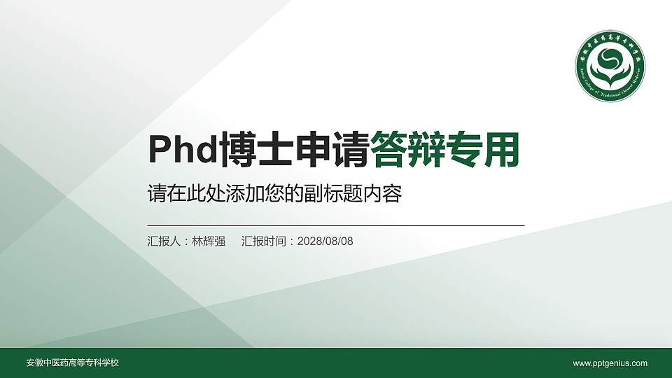 安徽中医药高等专科学校PhD博士申请面试/复试答辩通用PPT模板16:9格式PPT封面效果预览图