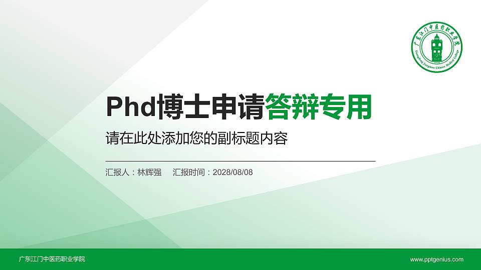 广东江门中医药职业学院PhD博士申请面试/复试答辩通用PPT模板16:9格式PPT封面效果预览图