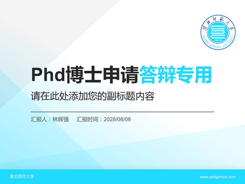 淮北师范大学PhD博士申请面试/复试答辩通用PPT模板4:3格式PPT封面效果预览图