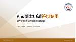 石家庄铁路职业技术学院PhD博士申请面试/复试答辩通用PPT模板_幻灯片封面预览图