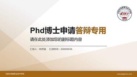 石家庄铁路职业技术学院PhD博士申请面试/复试答辩通用PPT模板