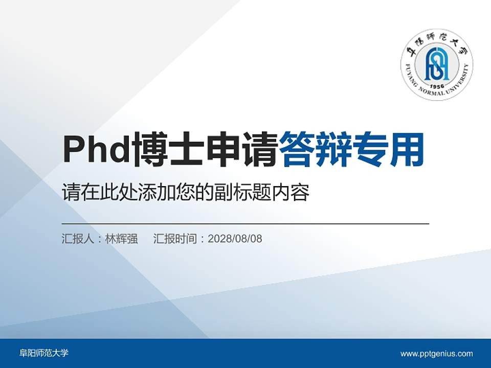 阜阳师范大学PhD博士申请面试/复试答辩通用PPT模板4:3格式PPT封面效果预览图