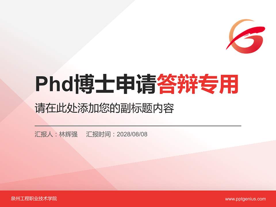 泉州工程职业技术学院PhD博士申请面试/复试答辩通用PPT模板4:3格式PPT封面效果预览图