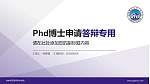 桂林师范高等专科学校PhD博士申请面试/复试答辩通用PPT模板_幻灯片封面预览图