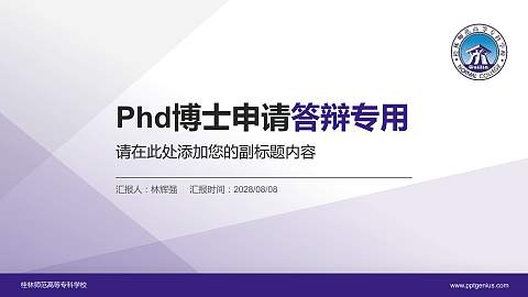桂林师范高等专科学校PhD博士申请面试/复试答辩通用PPT模板
