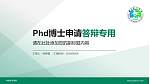 桂林旅游学院PhD博士申请面试/复试答辩通用PPT模板_幻灯片封面预览图