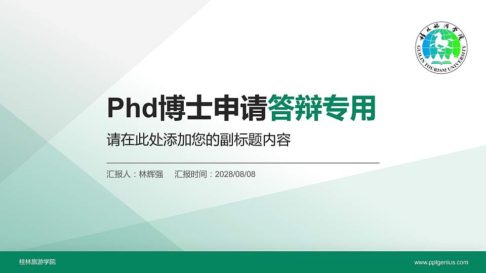 桂林旅游学院PhD博士申请面试/复试答辩通用PPT模板16:9格式PPT封面效果预览图