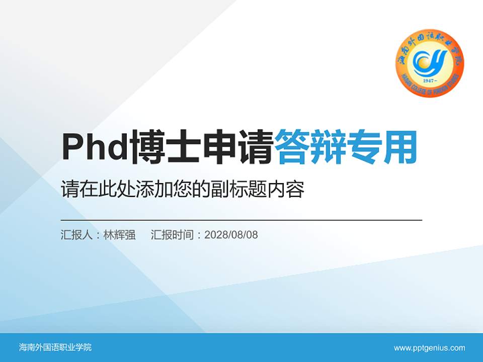 海南外国语职业学院PhD博士申请面试/复试答辩通用PPT模板4:3格式PPT封面效果预览图