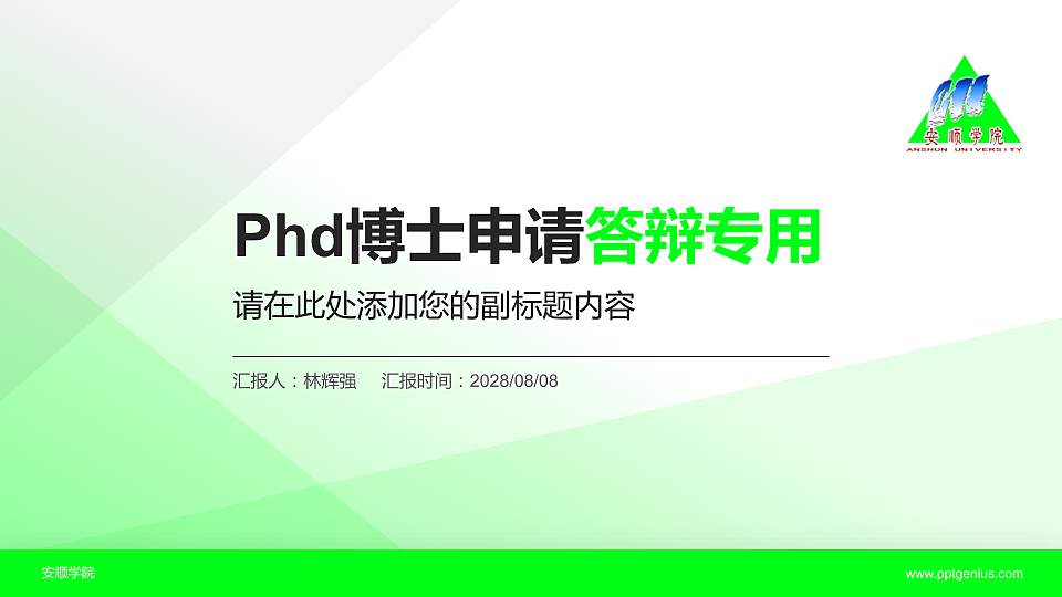 安顺学院PhD博士申请面试/复试答辩通用PPT模板16:9格式PPT封面效果预览图