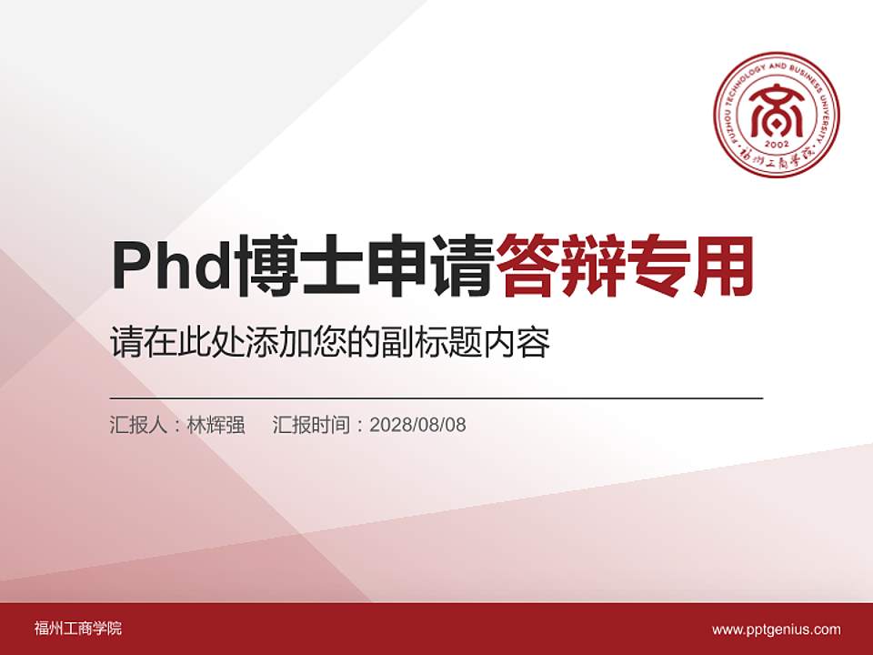 福州工商学院PhD博士申请面试/复试答辩通用PPT模板4:3格式PPT封面效果预览图