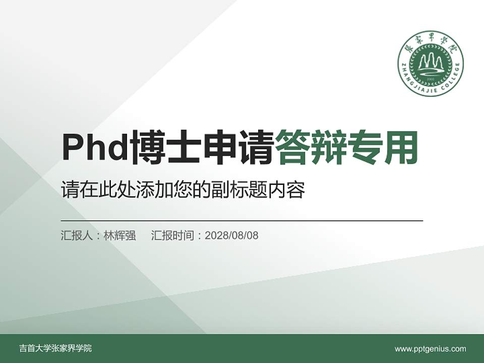吉首大学张家界学院PhD博士申请面试/复试答辩通用PPT模板4:3格式PPT封面效果预览图