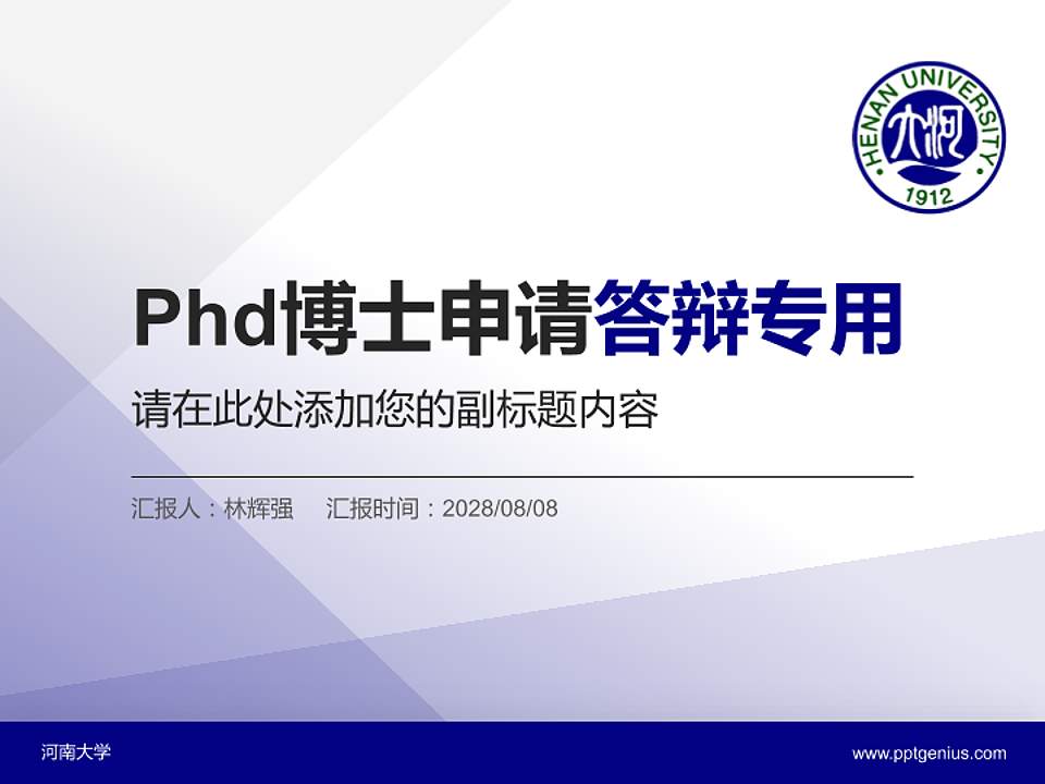 河南大学PhD博士申请面试/复试答辩通用PPT模板4:3格式PPT封面效果预览图
