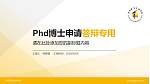 阜阳职业技术学院PhD博士申请面试/复试答辩通用PPT模板_幻灯片封面预览图
