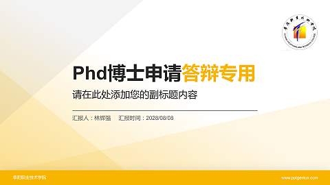 阜阳职业技术学院PhD博士申请面试/复试答辩通用PPT模板
