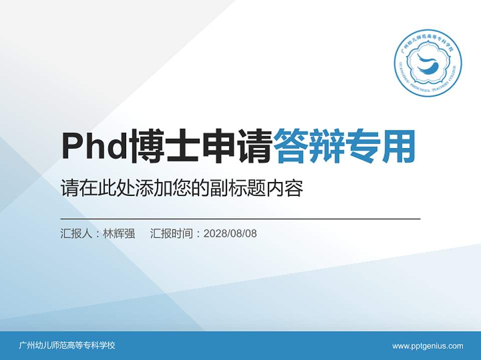 广州幼儿师范高等专科学校PhD博士申请面试/复试答辩通用PPT模板4:3格式PPT封面效果预览图