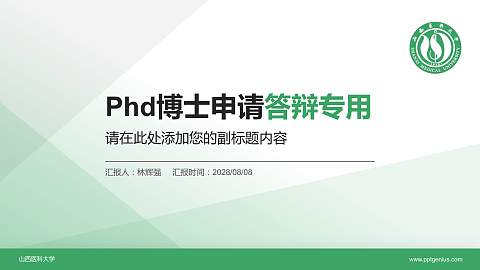 山西医科大学PhD博士申请面试/复试答辩通用PPT模板