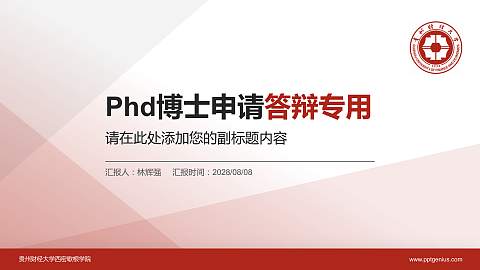 贵州财经大学西密歇根学院PhD博士申请面试/复试答辩通用PPT模板