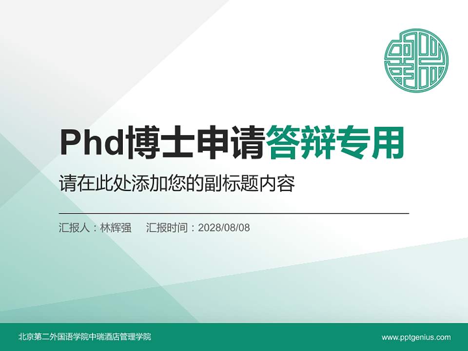 北京第二外国语学院中瑞酒店管理学院PhD博士申请面试/复试答辩通用PPT模板4:3格式PPT封面效果预览图