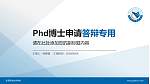 东莞职业技术学院PhD博士申请面试/复试答辩通用PPT模板_幻灯片封面预览图