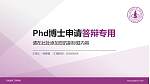 河北建筑工程学院PhD博士申请面试/复试答辩通用PPT模板_幻灯片封面预览图