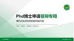 私立华联学院PhD博士申请面试/复试答辩通用PPT模板_幻灯片封面预览图