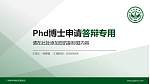 广州新华学院(东莞校区)PhD博士申请面试/复试答辩通用PPT模板_幻灯片封面预览图