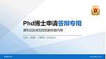 南方医科大学PhD博士申请面试/复试答辩通用PPT模板_幻灯片封面预览图