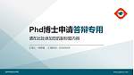 漳州科技职业学院PhD博士申请面试/复试答辩通用PPT模板_幻灯片封面预览图