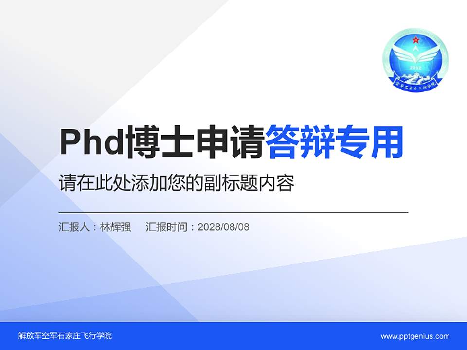 解放军空军石家庄飞行学院PhD博士申请面试/复试答辩通用PPT模板4:3格式PPT封面效果预览图