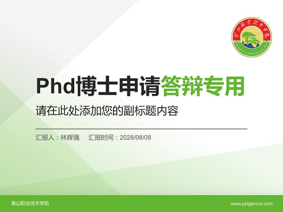 黄山职业技术学院PhD博士申请面试/复试答辩通用PPT模板4:3格式PPT封面效果预览图