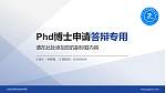 北京京北职业技术学院PhD博士申请面试/复试答辩通用PPT模板_幻灯片封面预览图