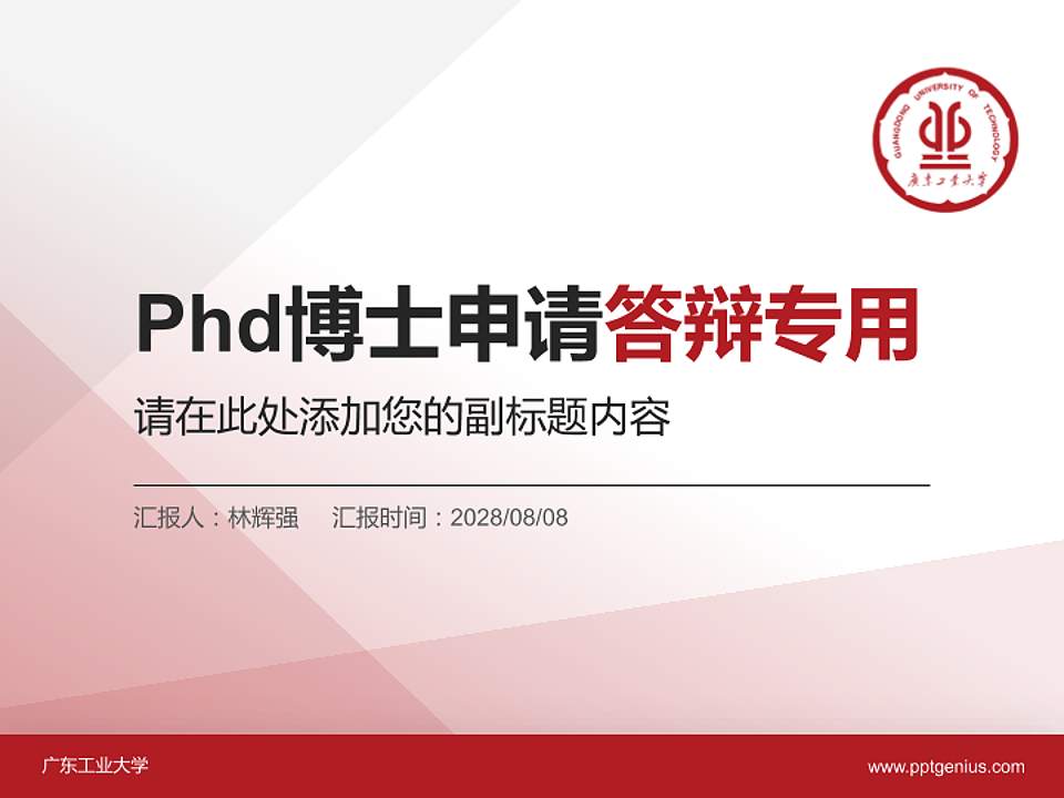 广东工业大学PhD博士申请面试/复试答辩通用PPT模板4:3格式PPT封面效果预览图